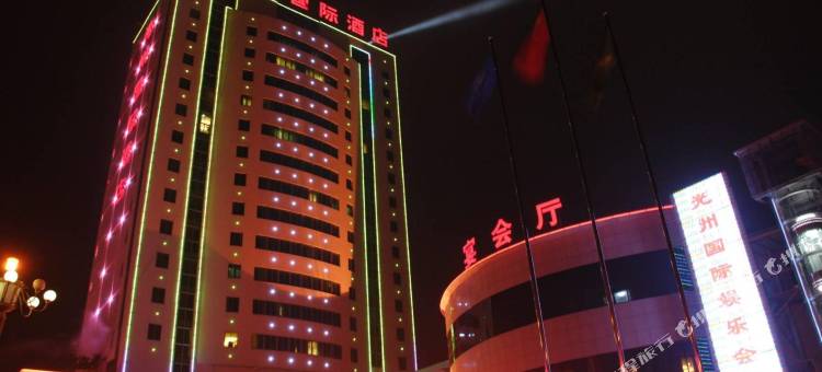 潢川光州国际酒店(县政府店)图片