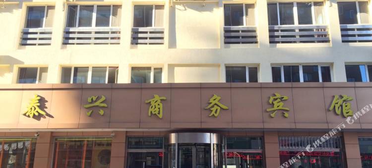 围场泰兴商务宾馆图片