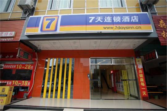 7天连锁酒店(永州万达中心医院店)