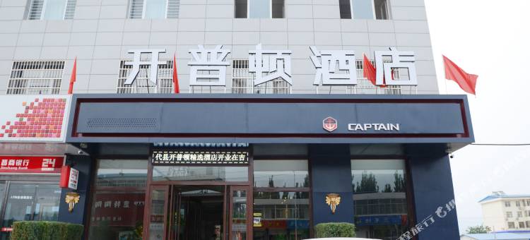 开普顿连锁酒店(代县精选店)图片