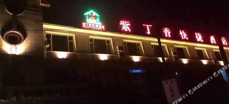 通榆紫丁香快捷酒店图片
