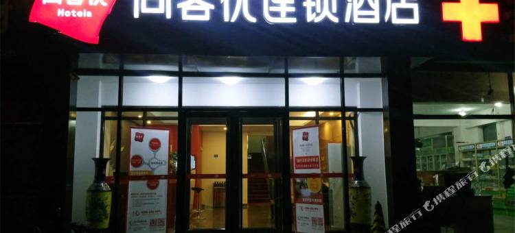 尚客优连锁酒店(北京通州区物资学院店)图片