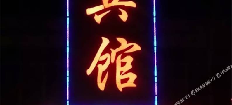 蔚县锦秀园宾馆图片