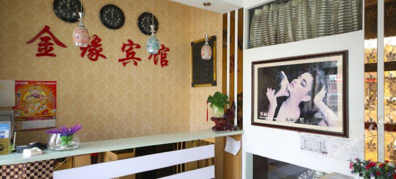 吉林金缘宾馆图片