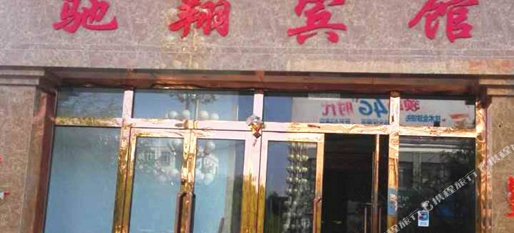 卓资驰翔宾馆图片