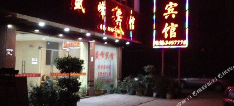 政和盛峰宾馆(福地步行街店)图片