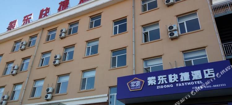 平顺紫东快捷酒店图片