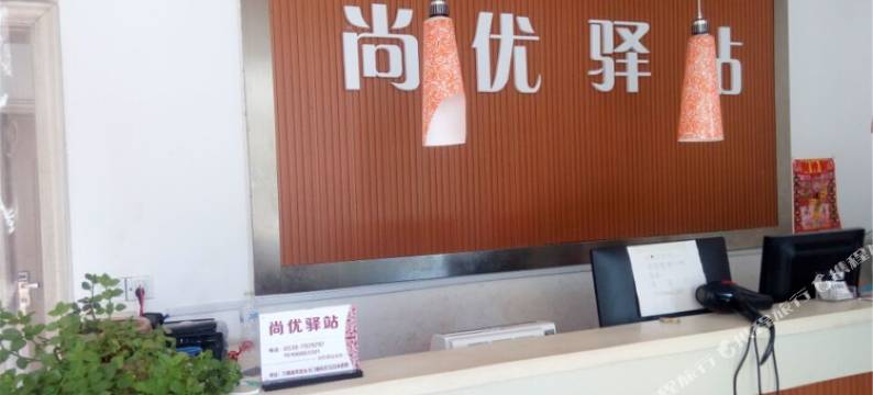 兰陵尚优驿站宾馆图片