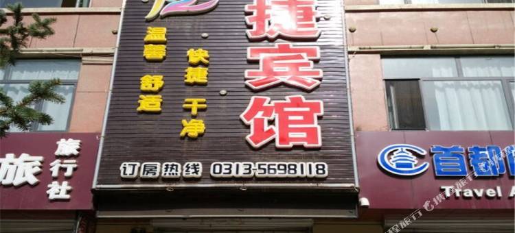 张家口长效快捷宾馆图片