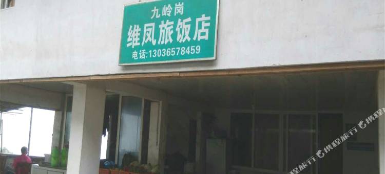 峨嵋山维凤旅饭店图片