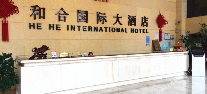 仙桃和合国际大酒店图片