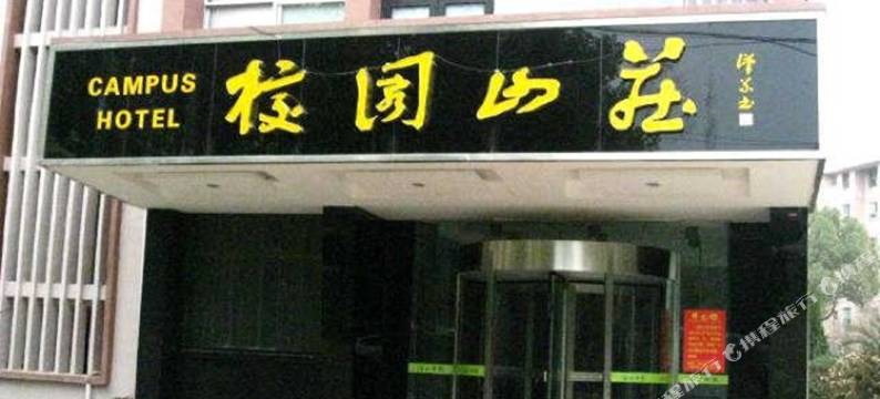 张家界校园山庄图片