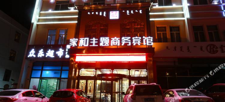 阿鲁科尔沁旗家和主题商务宾馆图片