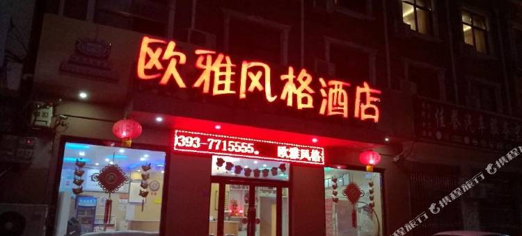 清丰欧雅风格酒店图片