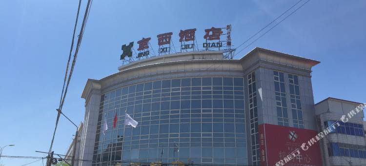 蔚县京西酒店图片