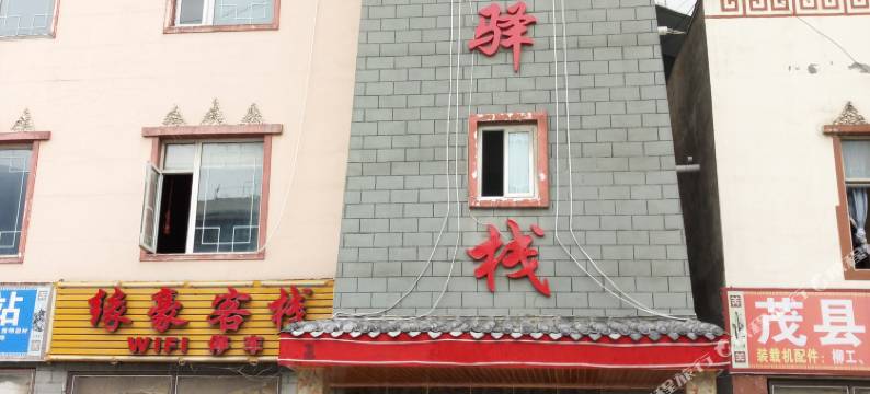 茂县顺风驿栈图片