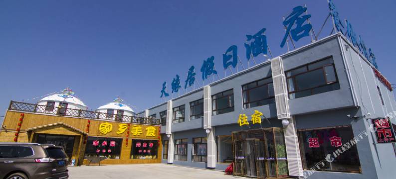 张北天缘居假日酒店图片