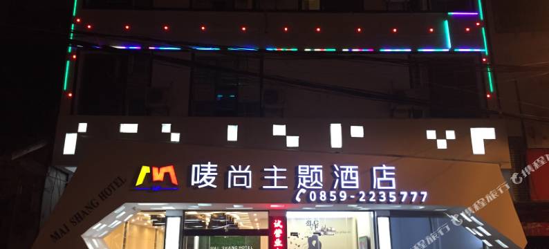 晴隆唛尚主题酒店图片