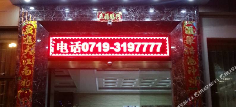 神农架世纪金源假日酒店图片