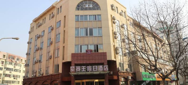 青岛蒙赛王假日酒店图片