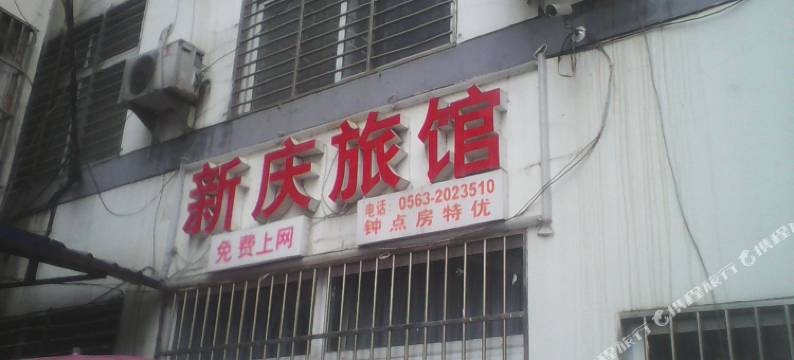 新庆旅馆(宣城高铁站国购广场店)图片