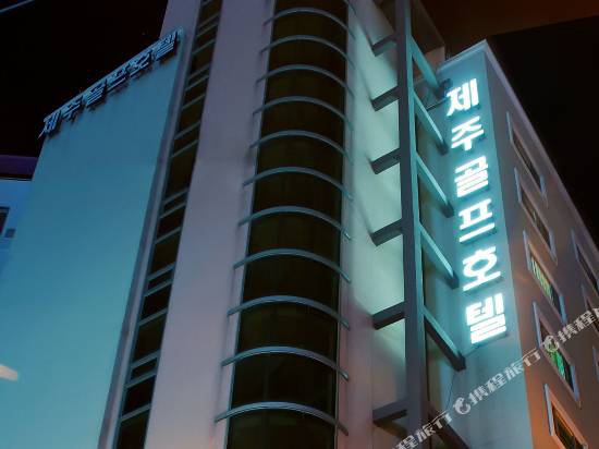 濟州島高爾夫酒店