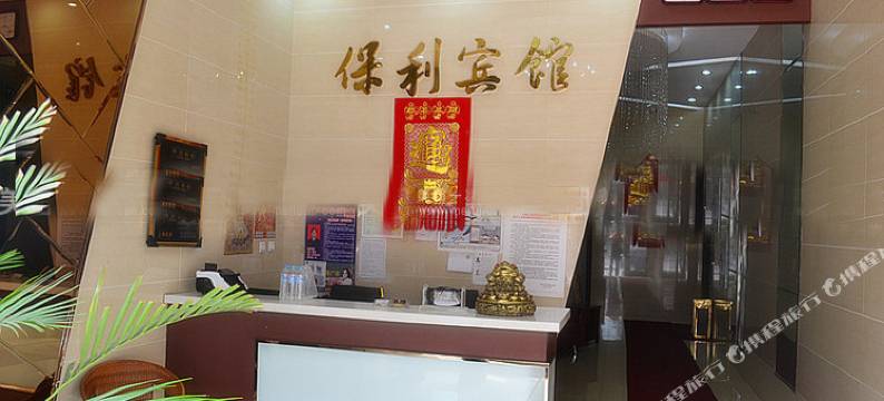 哈尔滨保利宾馆图片