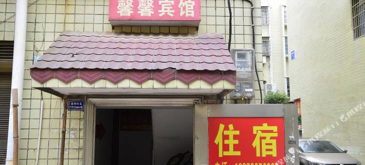 湘潭馨馨宾馆图片