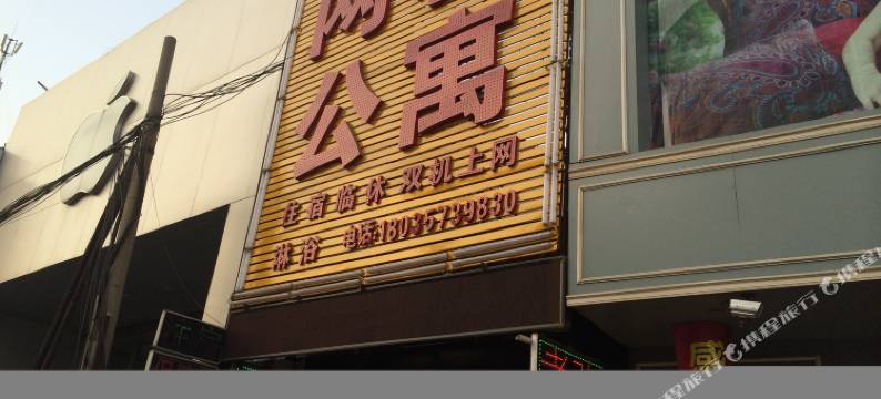 临汾网馨公寓图片