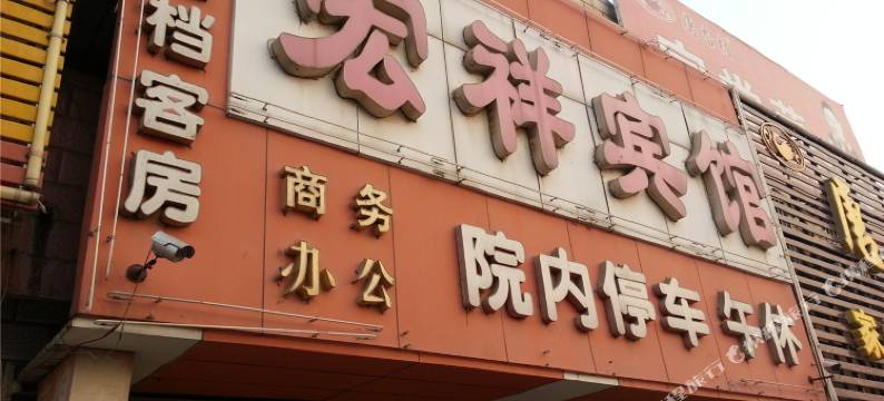 利津宏祥宾馆图片