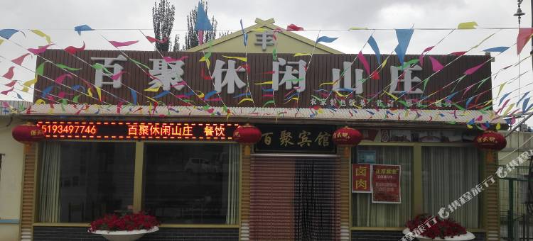 嘉峪关百聚休闲山庄图片