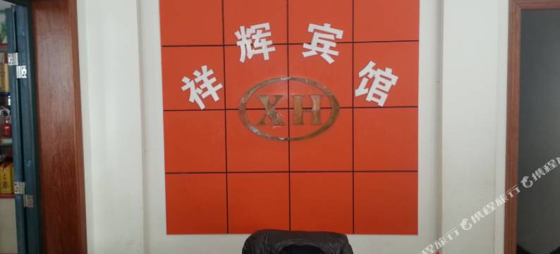 高邮祥辉烟酒宾馆图片