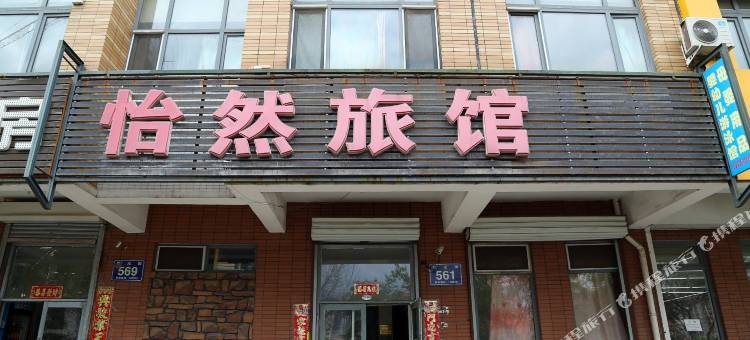 长春怡然旅馆图片