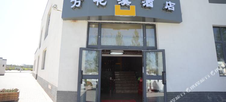 昌吉万花溪酒店图片