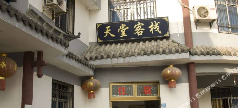 罗田天堂客栈图片