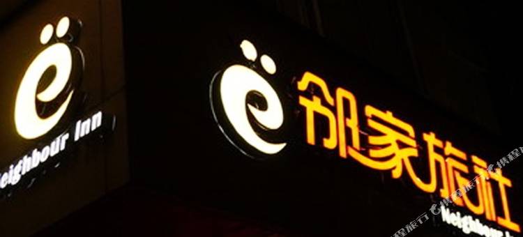 嘉兴邻家旅社图片