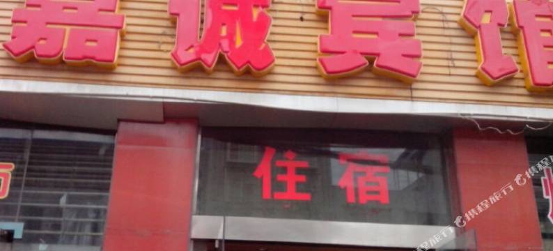 广元嘉诚宾馆图片