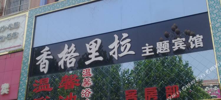 郓城香格里拉主题宾馆图片