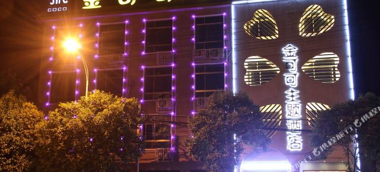 金可可主题酒店(信阳师范学院南湾湖店)图片