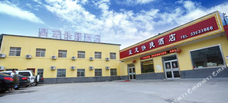 咸阳皇龙快捷酒店图片