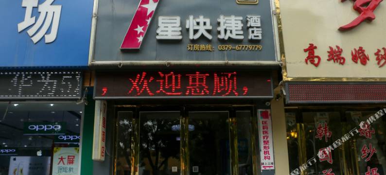 偃师7星快捷酒店(偃师商都路店)图片