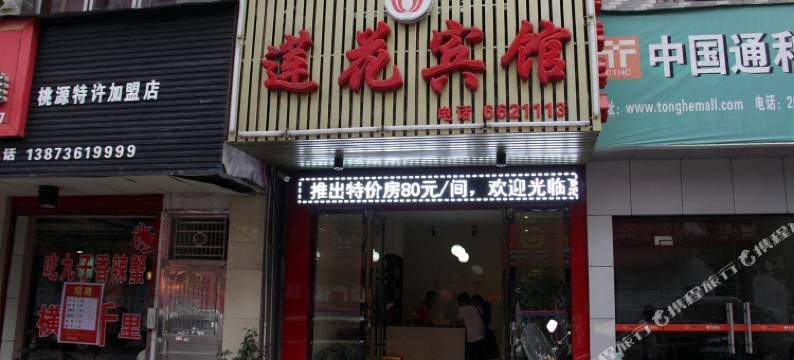 桃源莲花宾馆图片