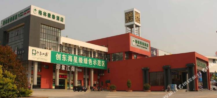 格林豪泰(东海新汽车总站店)图片