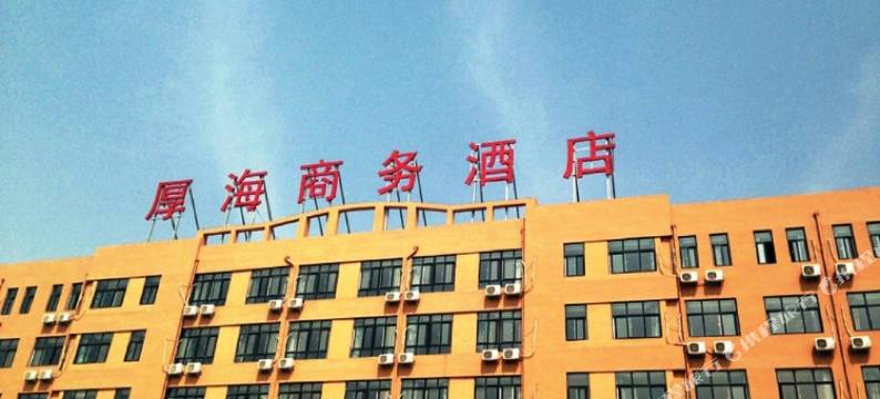 中牟厚海商务酒店图片