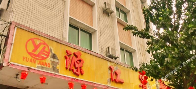 兴宁源江宾馆(宁江路分店)图片