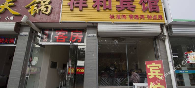 安丘祥和宾馆图片