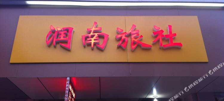 镇江润南旅社图片