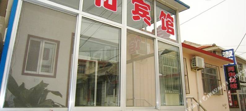 蓬莱同和宾馆图片