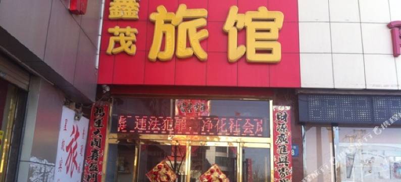 保定市清苑区鑫茂主题宾馆图片