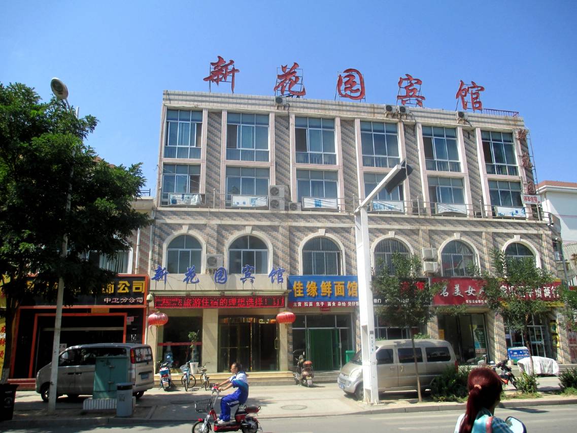 中卫新花园宾馆